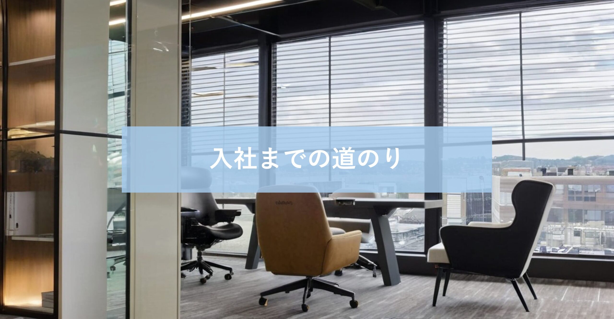 入社までの道のり